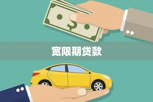 大邑宽限期贷款