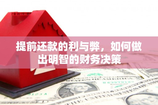 大邑提前还款的利与弊，如何做出明智的财务决策