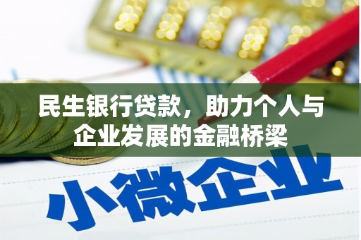 大邑民生银行贷款，助力个人与企业发展的金融桥梁