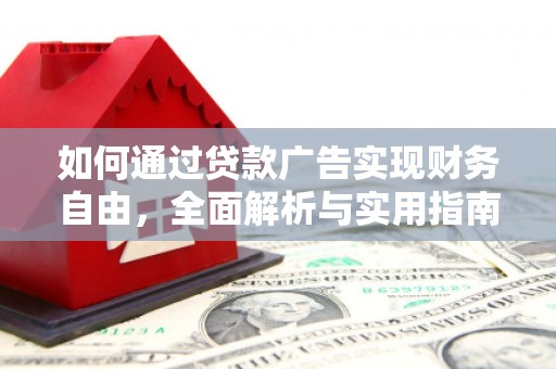 大邑如何通过贷款广告实现财务自由，全面解析与实用指南