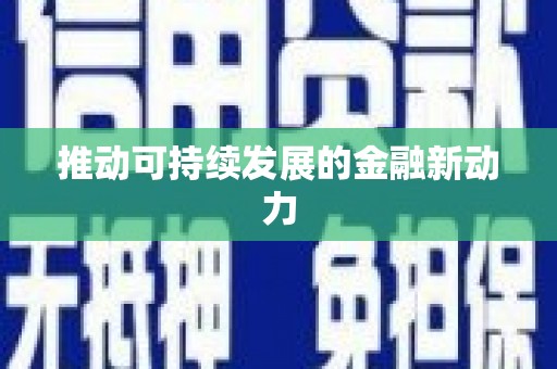大邑推动可持续发展的金融新动力