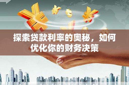 大邑探索贷款利率的奥秘，如何优化你的财务决策