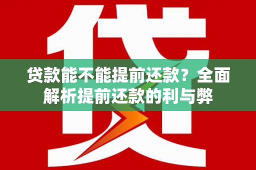 大邑贷款能不能提前还款？全面解析提前还款的利与弊