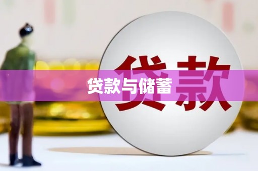 大邑贷款与储蓄