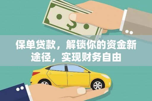 大邑保单贷款，解锁你的资金新途径，实现财务自由