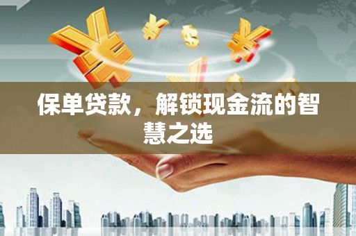 大邑保单贷款，解锁现金流的智慧之选