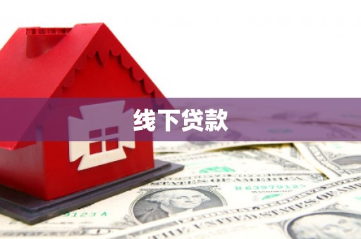 大邑线下贷款
