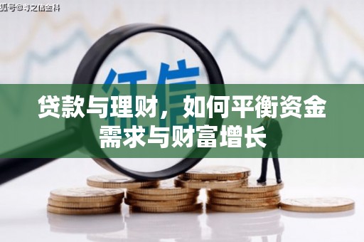 大邑贷款与理财，如何平衡资金需求与财富增长