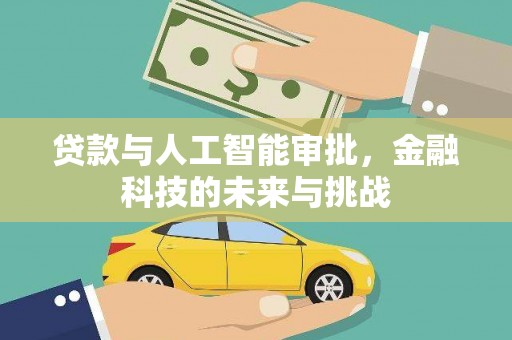 大邑贷款与人工智能审批，金融科技的未来与挑战