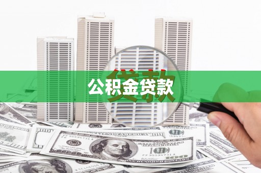 大邑公积金贷款