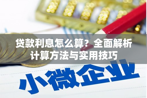 大邑贷款利息怎么算？全面解析计算方法与实用技巧