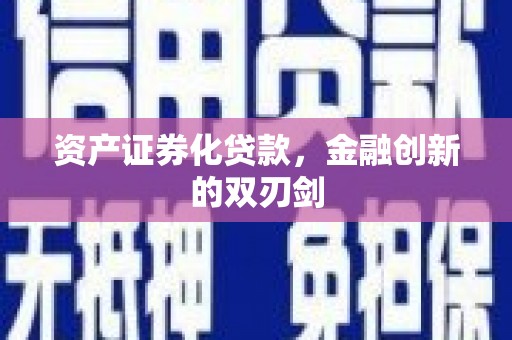 大邑资产证券化贷款，金融创新的双刃剑