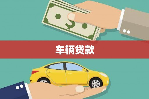 大邑车辆贷款