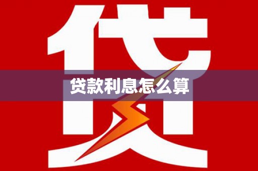 大邑贷款利息怎么算