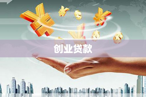 大邑创业贷款