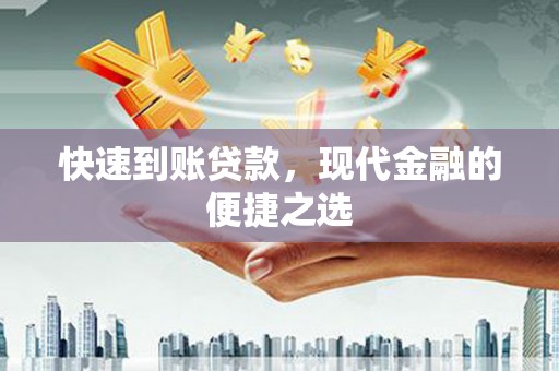 大邑快速到账贷款，现代金融的便捷之选