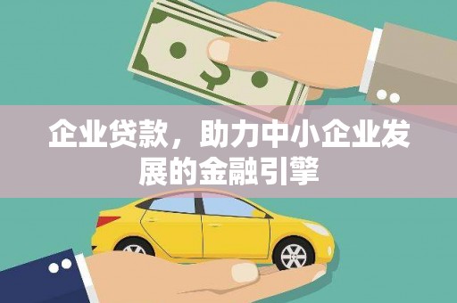 大邑企业贷款，助力中小企业发展的金融引擎