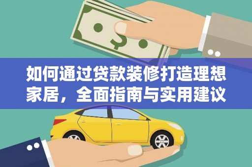 大邑如何通过贷款装修打造理想家居，全面指南与实用建议