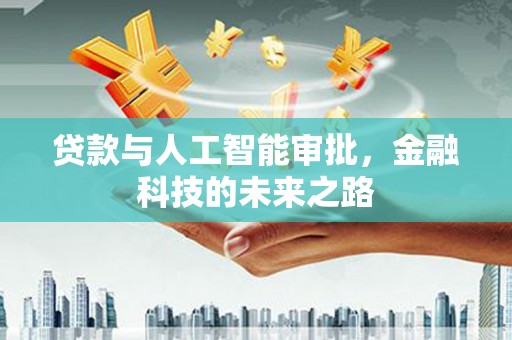 大邑贷款与人工智能审批，金融科技的未来之路