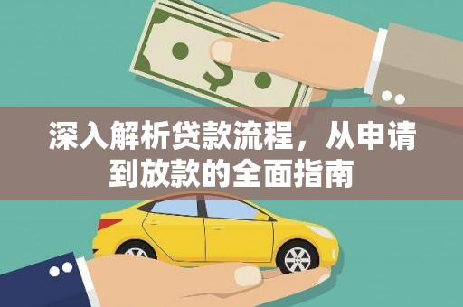 大邑深入解析贷款流程，从申请到放款的全面指南