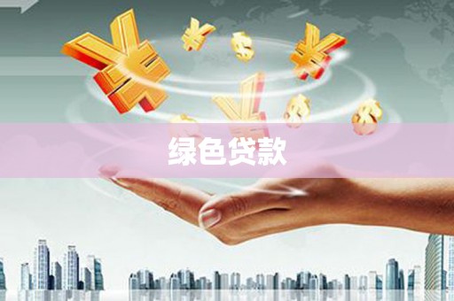大邑绿色贷款