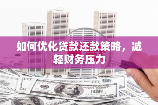 大邑如何优化贷款还款策略，减轻财务压力