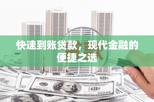 大邑快速到账贷款，现代金融的便捷之选