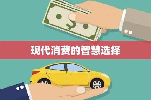 大邑现代消费的智慧选择