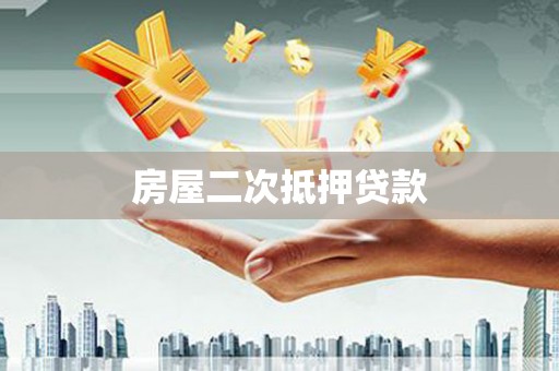 大邑房屋二次抵押贷款