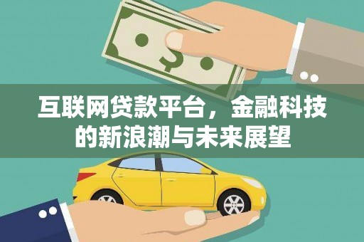 大邑互联网贷款平台，金融科技的新浪潮与未来展望