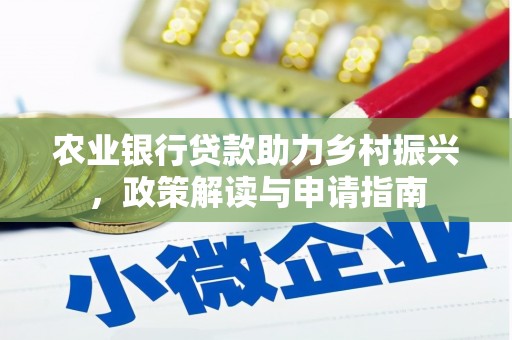 大邑农业银行贷款助力乡村振兴，政策解读与申请指南