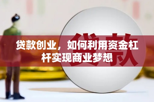 大邑贷款创业，如何利用资金杠杆实现商业梦想