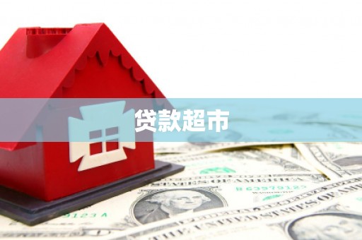 大邑贷款超市