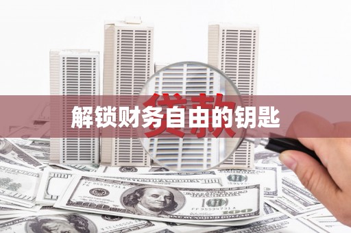 大邑解锁财务自由的钥匙
