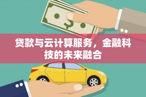 大邑贷款与云计算服务，金融科技的未来融合