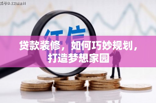 大邑贷款装修，如何巧妙规划，打造梦想家园