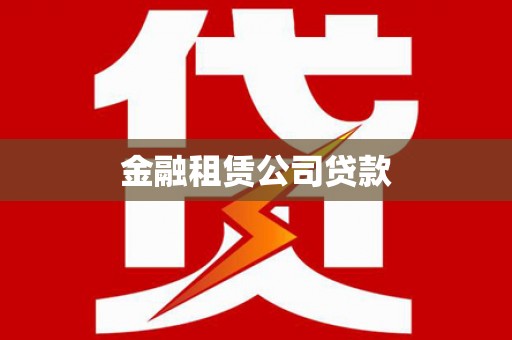 大邑金融租赁公司贷款