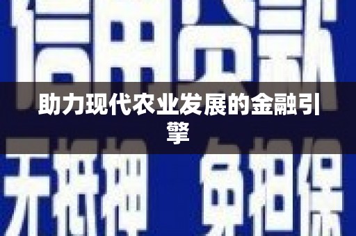 大邑助力现代农业发展的金融引擎