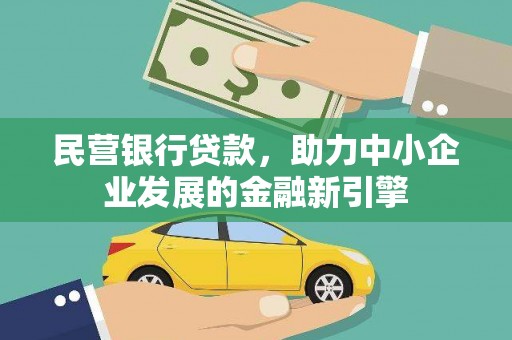 大邑民营银行贷款，助力中小企业发展的金融新引擎