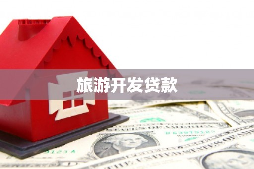 大邑旅游开发贷款