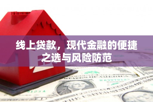 大邑线上贷款，现代金融的便捷之选与风险防范