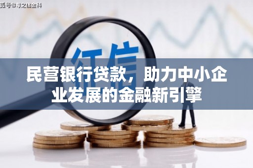 大邑民营银行贷款，助力中小企业发展的金融新引擎