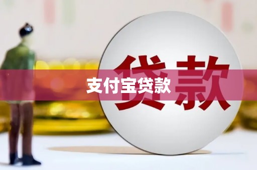 大邑支付宝贷款