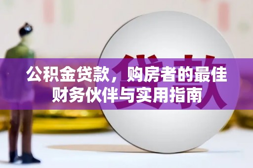 大邑公积金贷款，购房者的最佳财务伙伴与实用指南