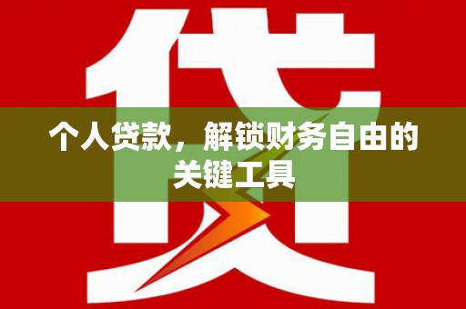 大邑个人贷款，解锁财务自由的关键工具
