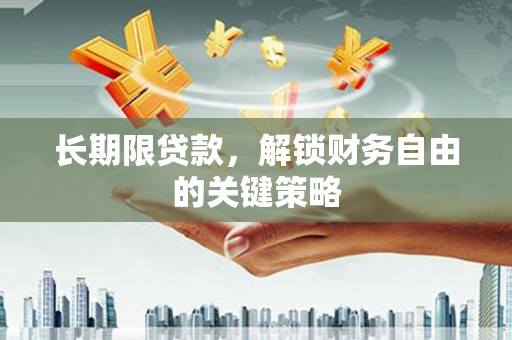 大邑长期限贷款，解锁财务自由的关键策略