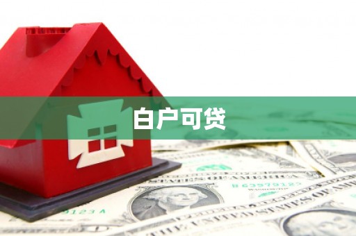 大邑白户可贷