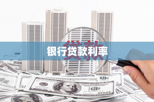 大邑银行贷款利率