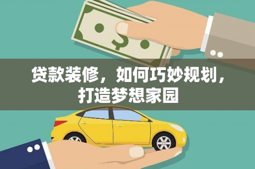 大邑贷款装修，如何巧妙规划，打造梦想家园