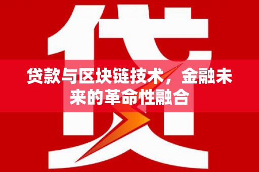 大邑贷款与区块链技术，金融未来的革命性融合
